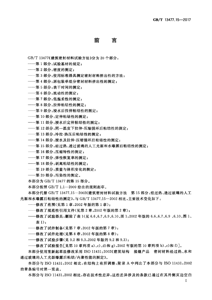 GB/T 13477.15-2017 标准预览