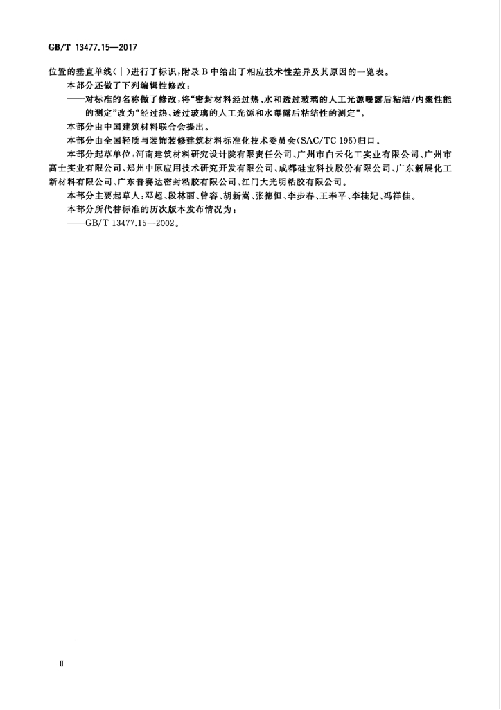 GB/T 13477.15-2017 标准预览