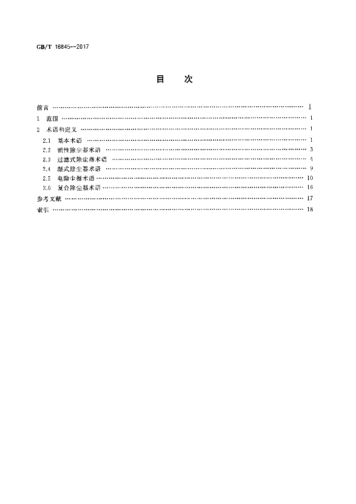 GB/T 16845-2017 标准预览