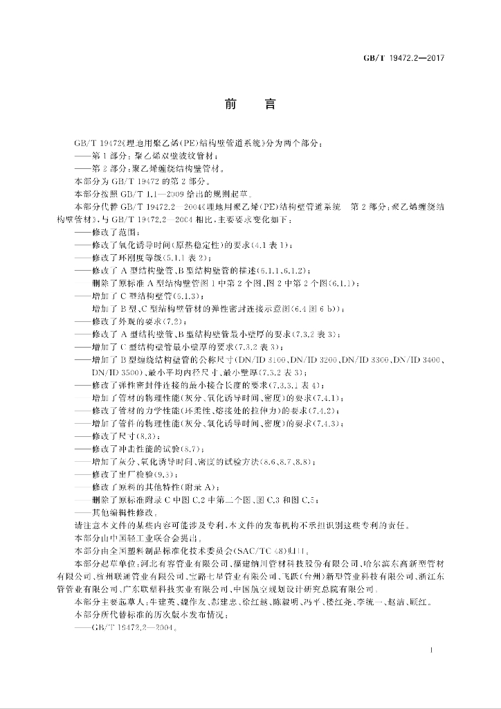 GB/T 19472.2-2017 标准预览