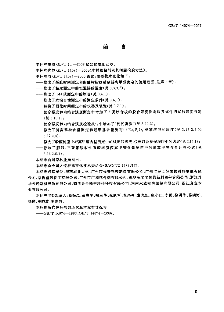 GB/T 14074-2017 标准预览