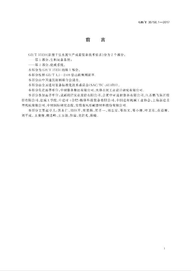 GB/T 35150.1-2017 标准预览