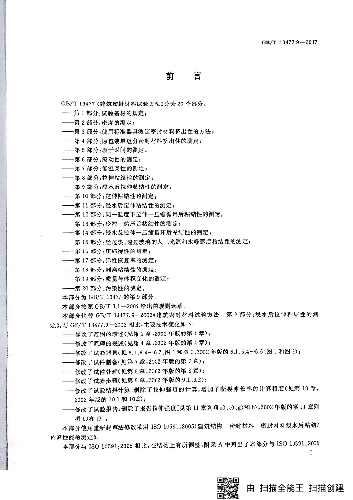 GB/T 13477.9-2017 标准预览