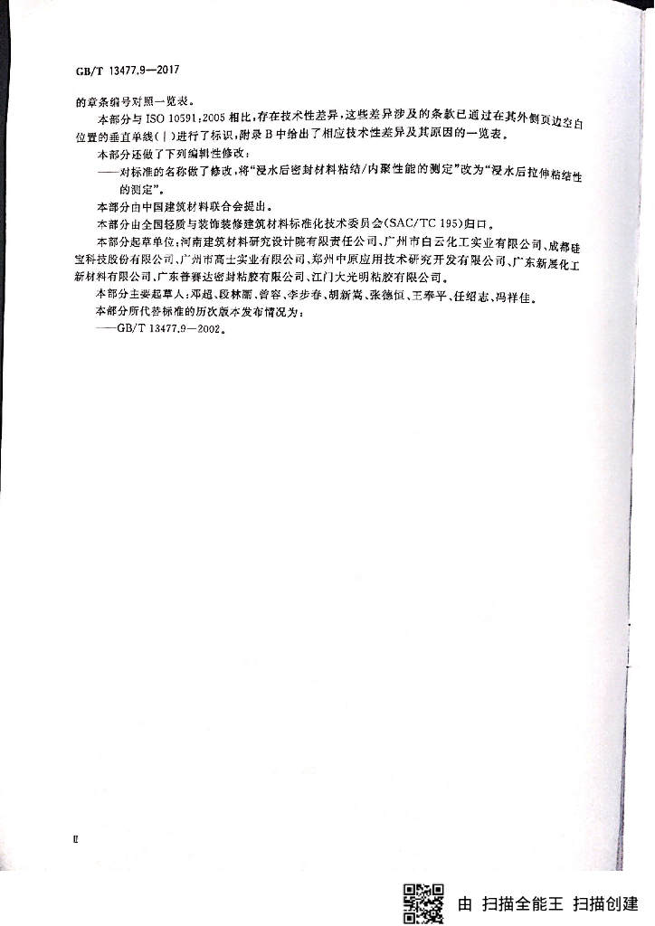 GB/T 13477.9-2017 标准预览