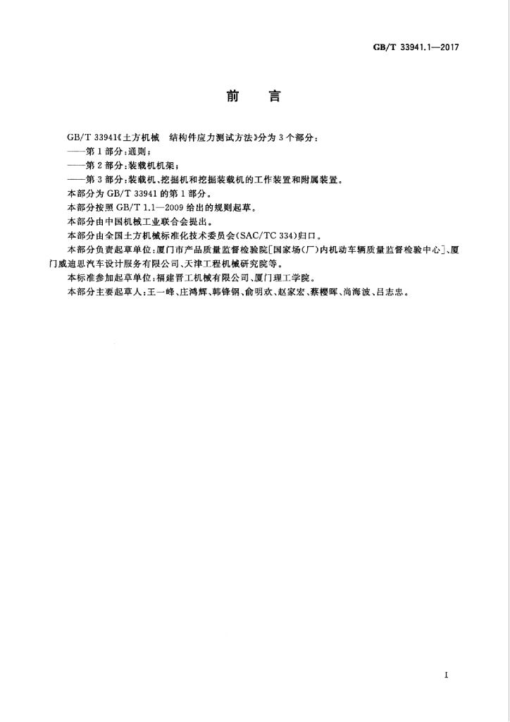 GB/T 33941.1-2017 标准预览