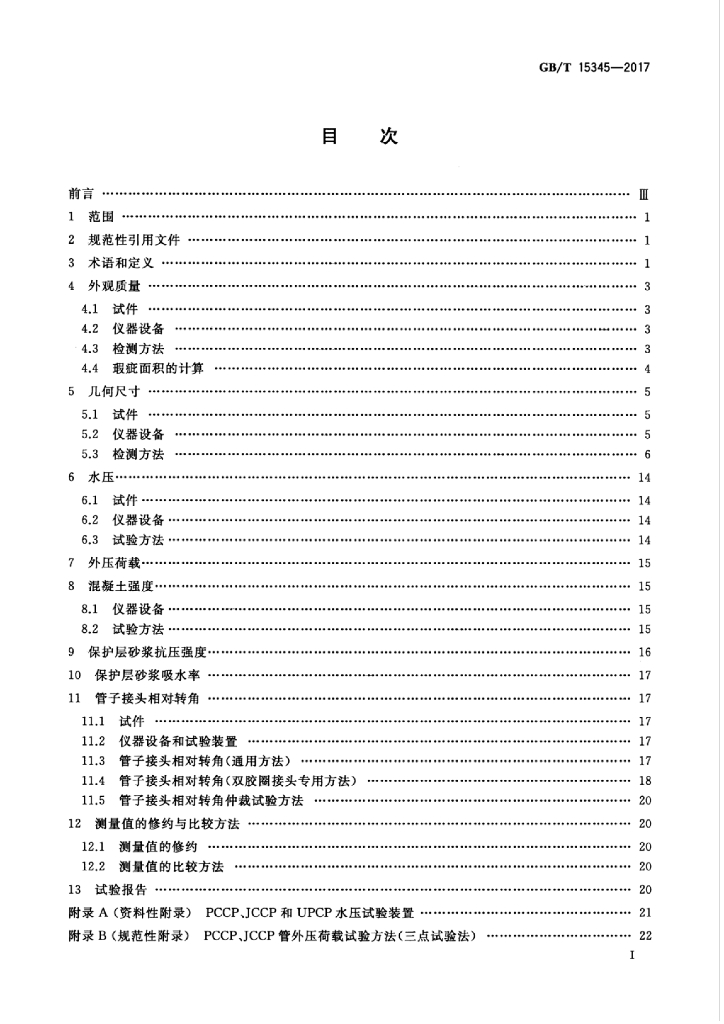GB/T 15345-2017 标准预览