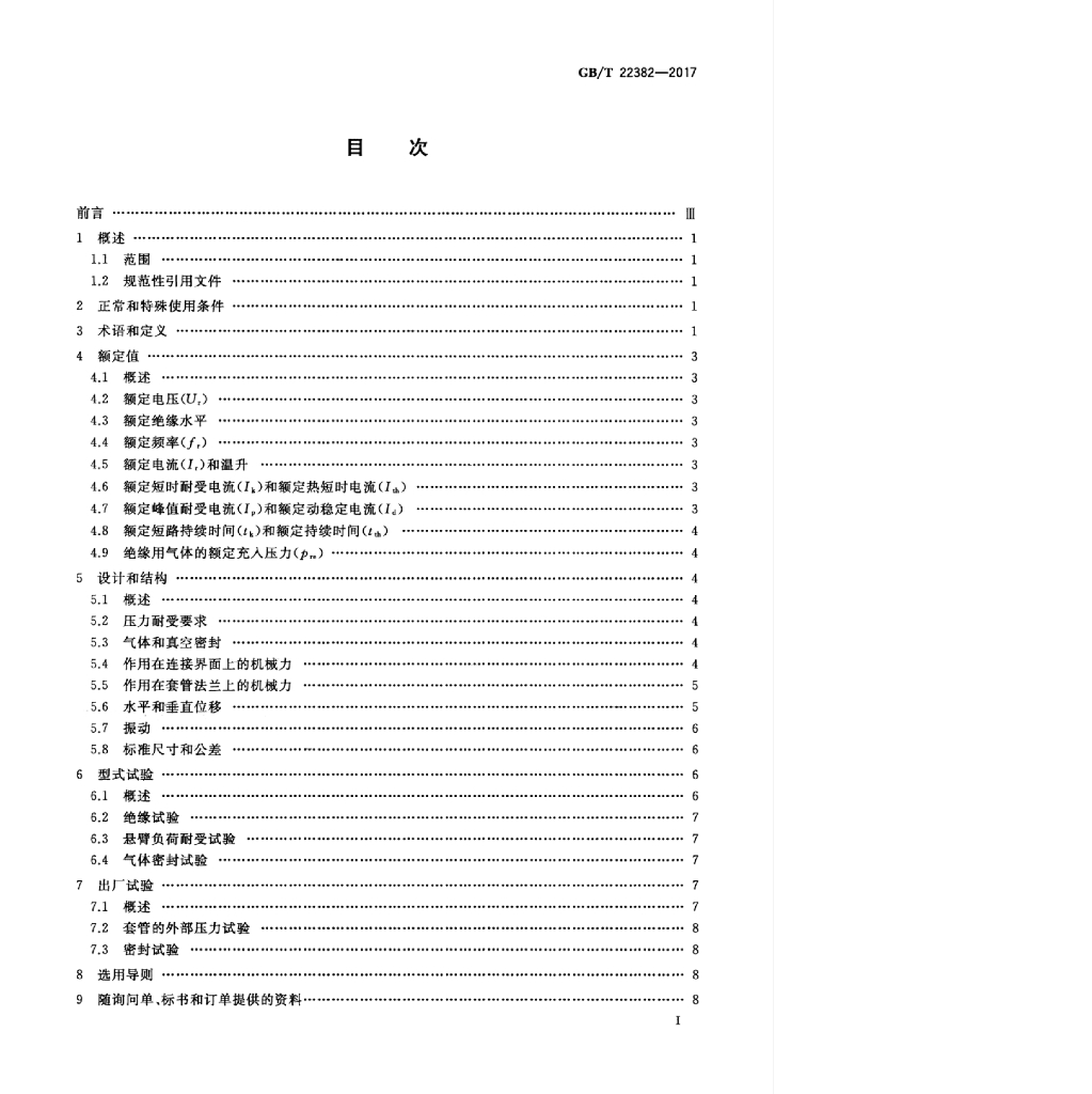 GB/T 22382-2017 标准预览