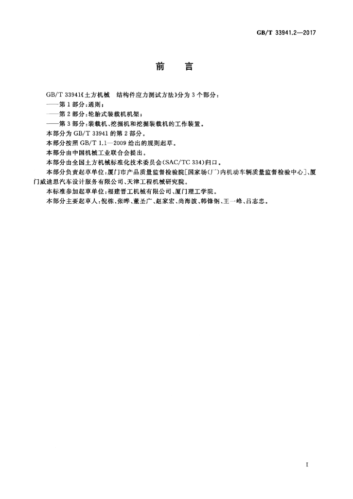 GB/T 33941.2-2017 标准预览