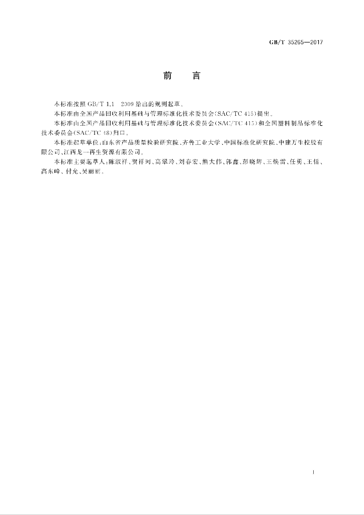 GB/T 35265-2017 标准预览