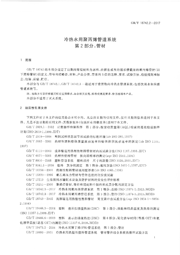 GB/T 18742.2-2017 标准预览