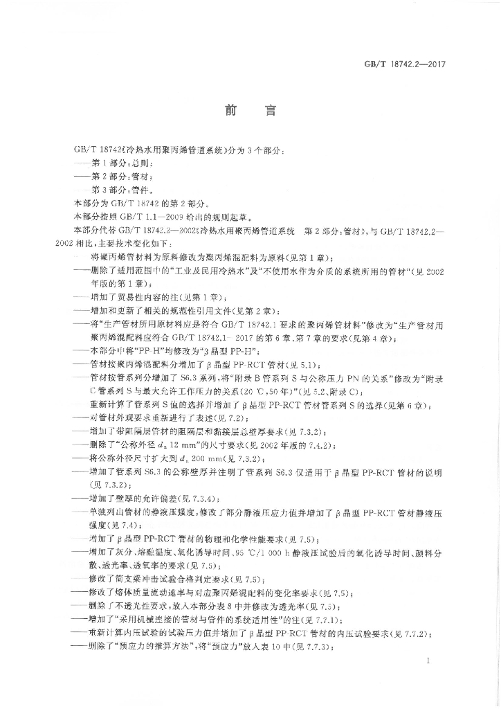 GB/T 18742.2-2017 标准预览