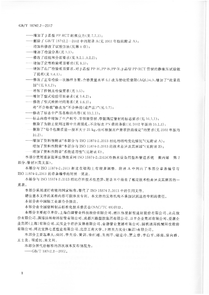 GB/T 18742.2-2017 标准预览