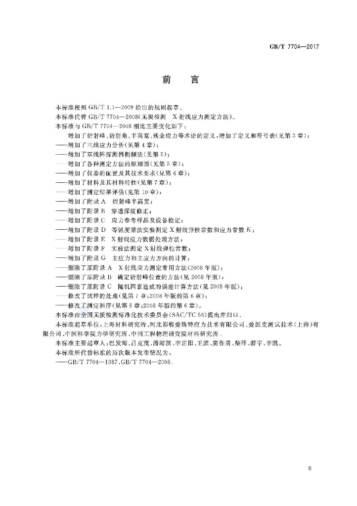 GB/T 7704-2017 标准预览