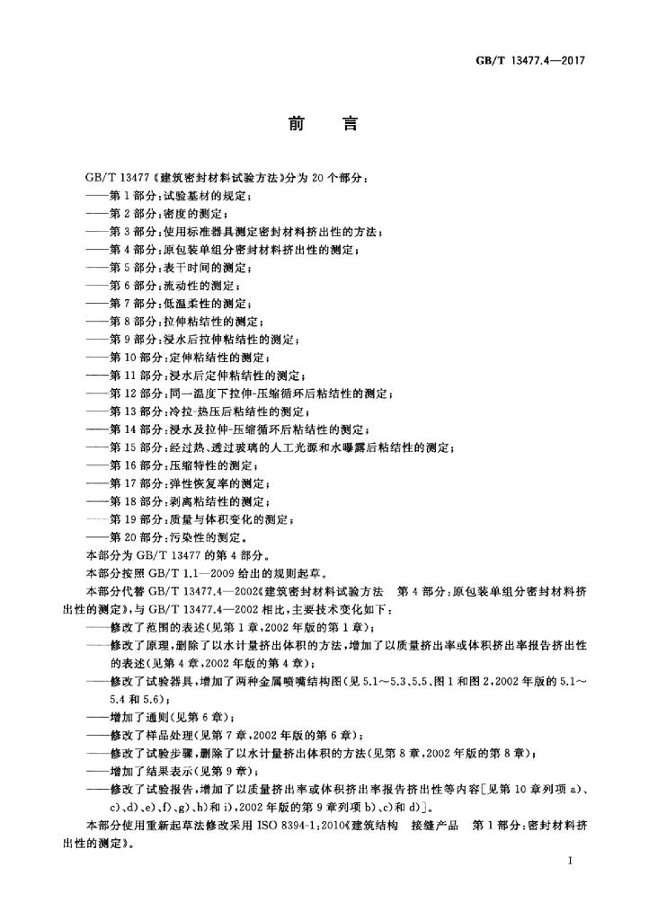 GB/T 13477.4-2017 标准预览