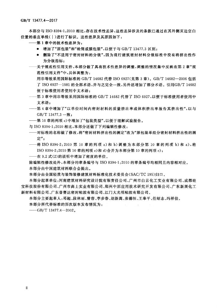 GB/T 13477.4-2017 标准预览