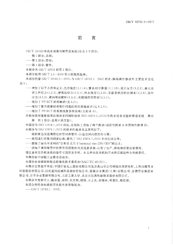 GB/T 18742.1-2017 标准预览
