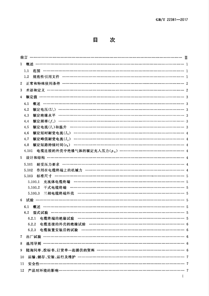GB/T 22381-2017 标准预览