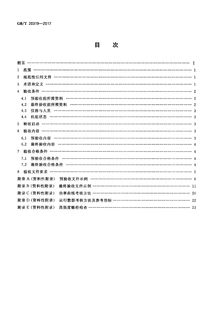 GB/T 20319-2017 标准预览