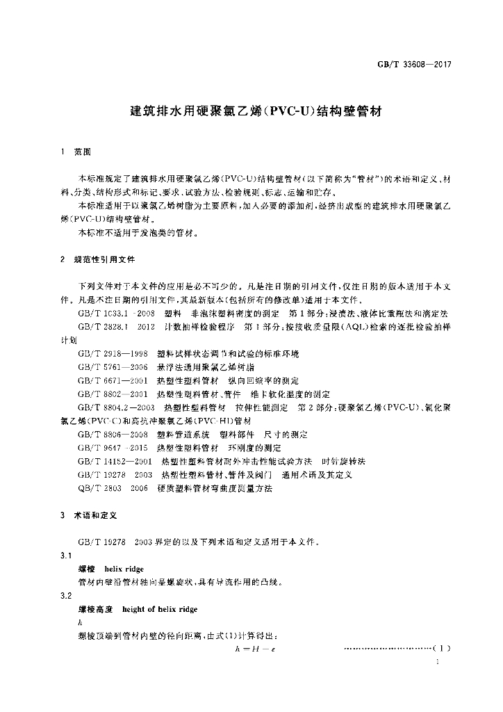 GB/T 33608-2017 标准预览