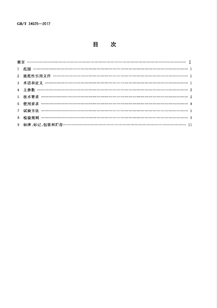 GB/T 34025-2017 标准预览