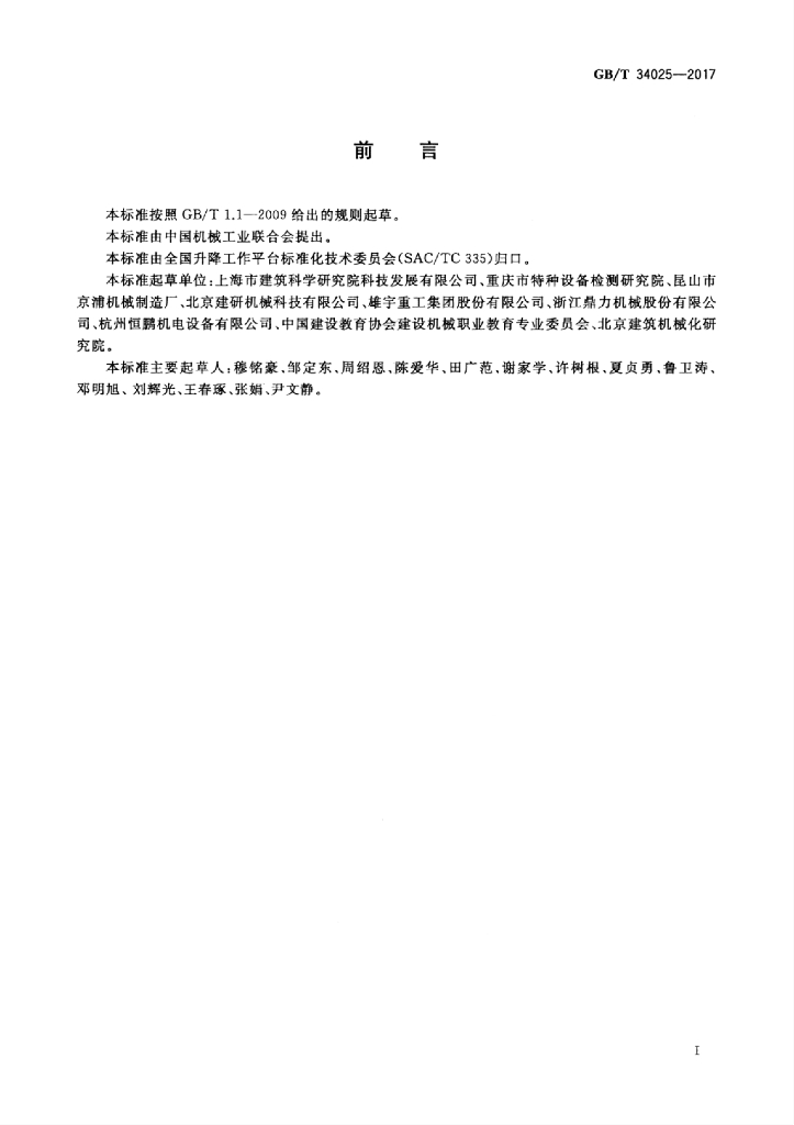 GB/T 34025-2017 标准预览