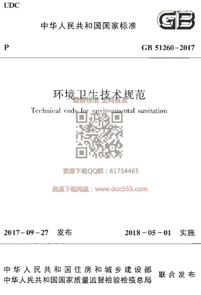 GB 51260-2017 标准预览