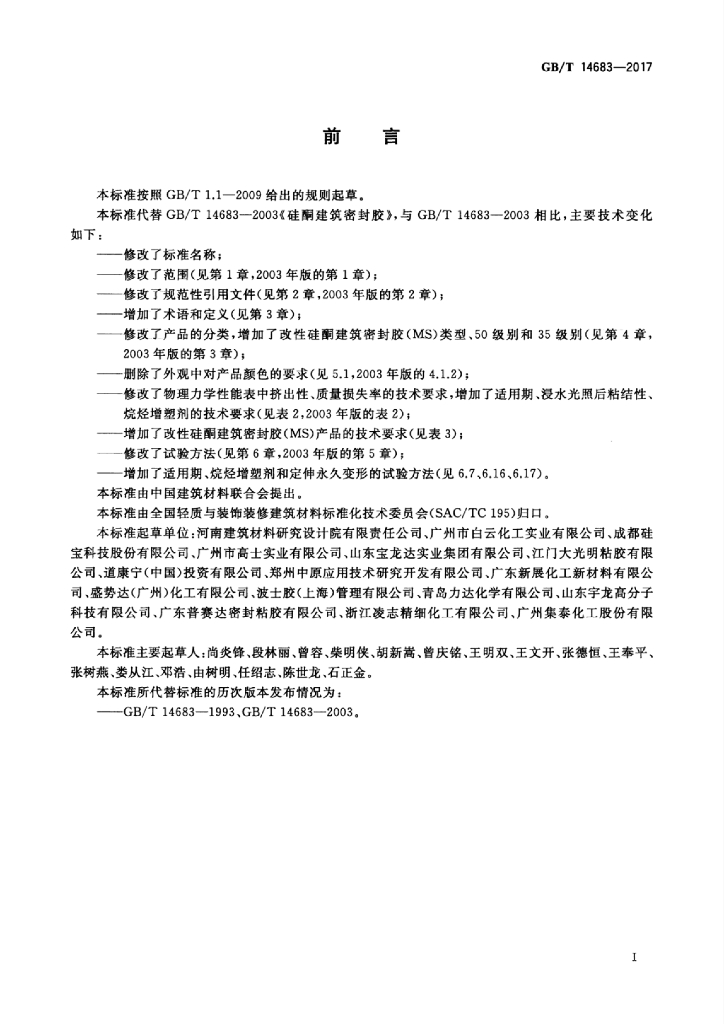GB/T 14683-2017 标准预览