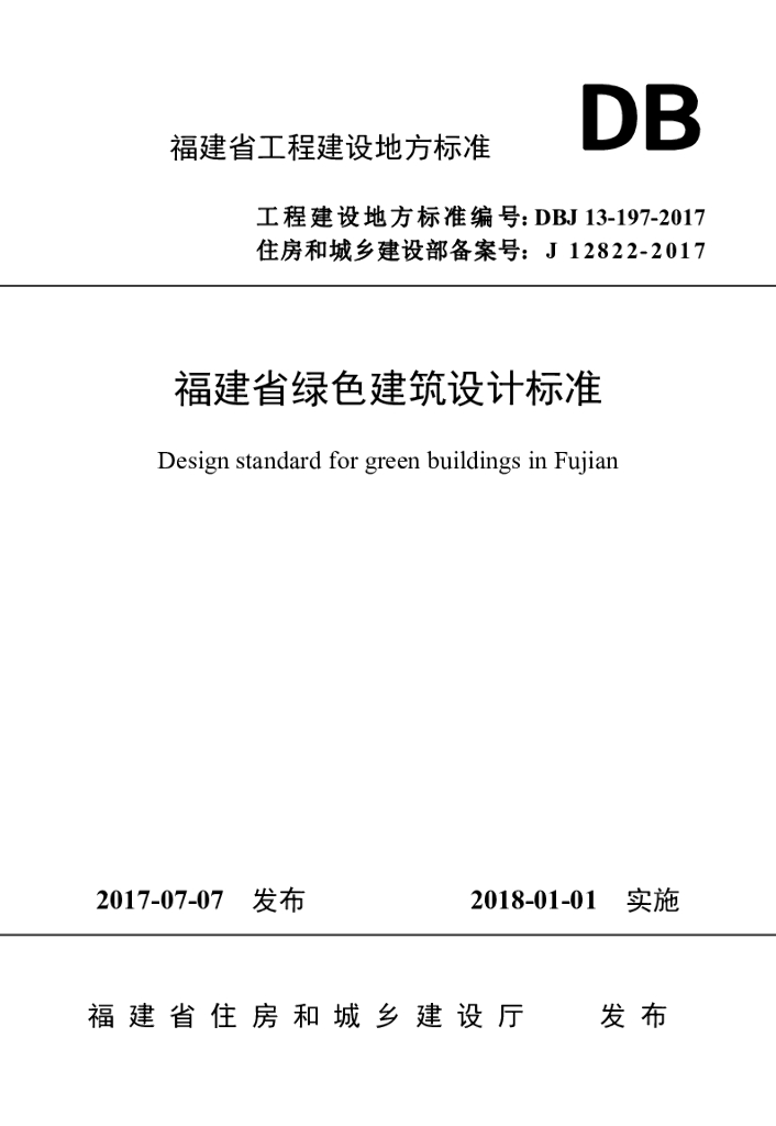 DBJ 13-197-2017 标准预览