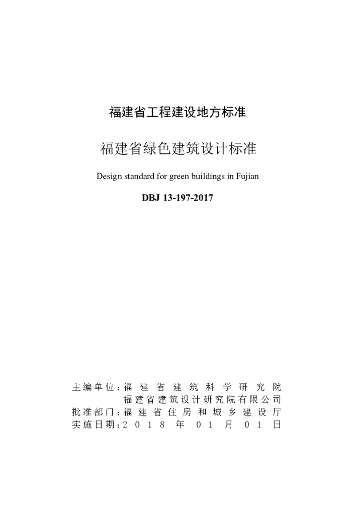 DBJ 13-197-2017 标准预览