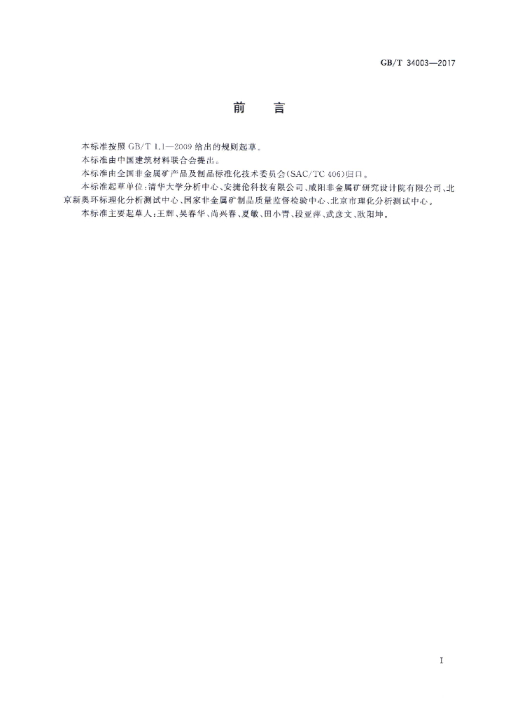 GB/T 34003-2017 标准预览