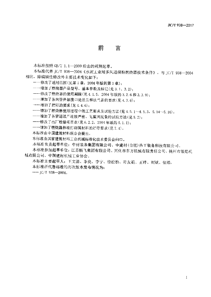 JC/T 938-2017 标准预览