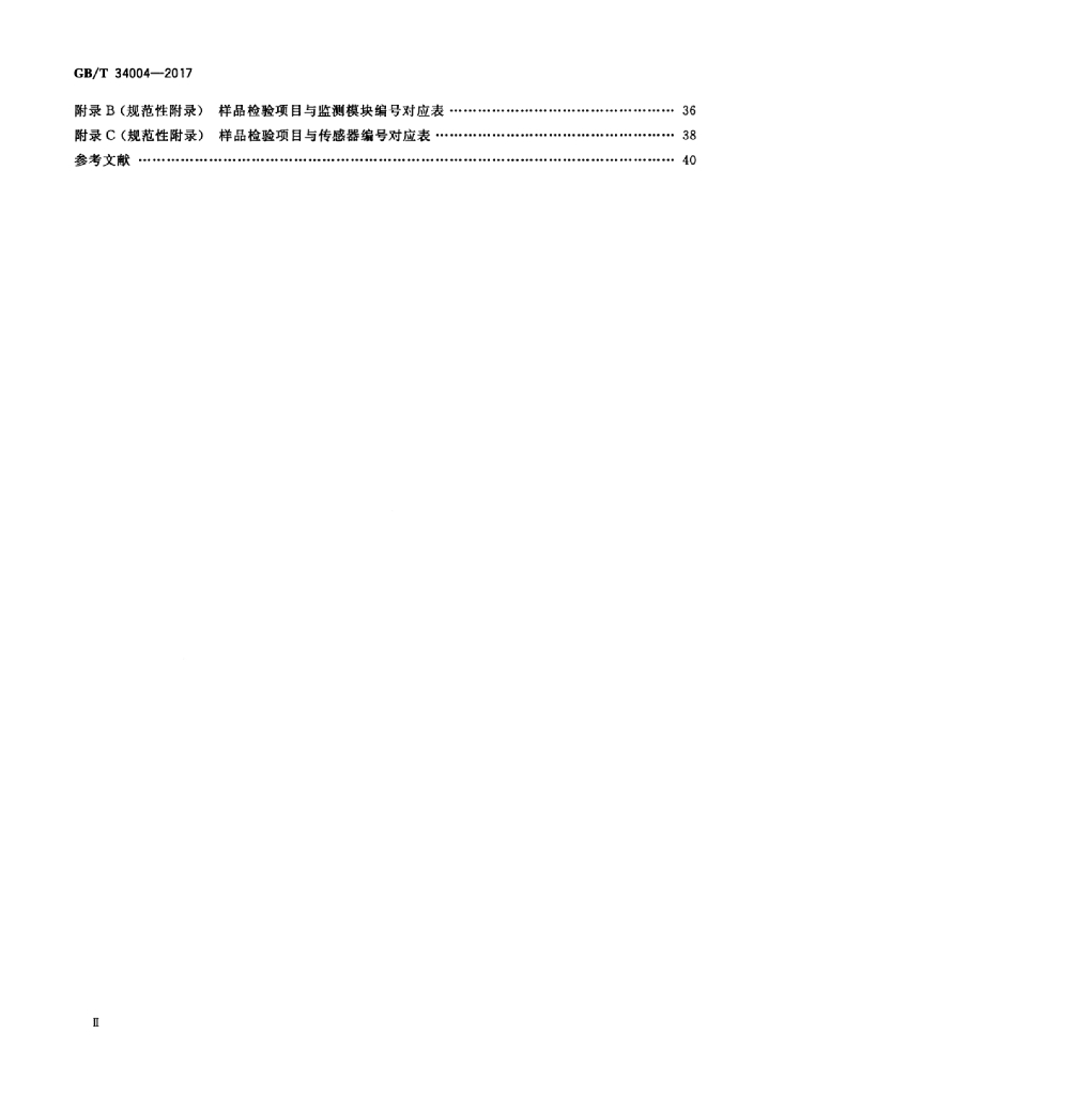 GB/T 34004-2017 标准预览