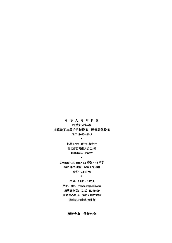 JB/T 13062-2017 标准预览