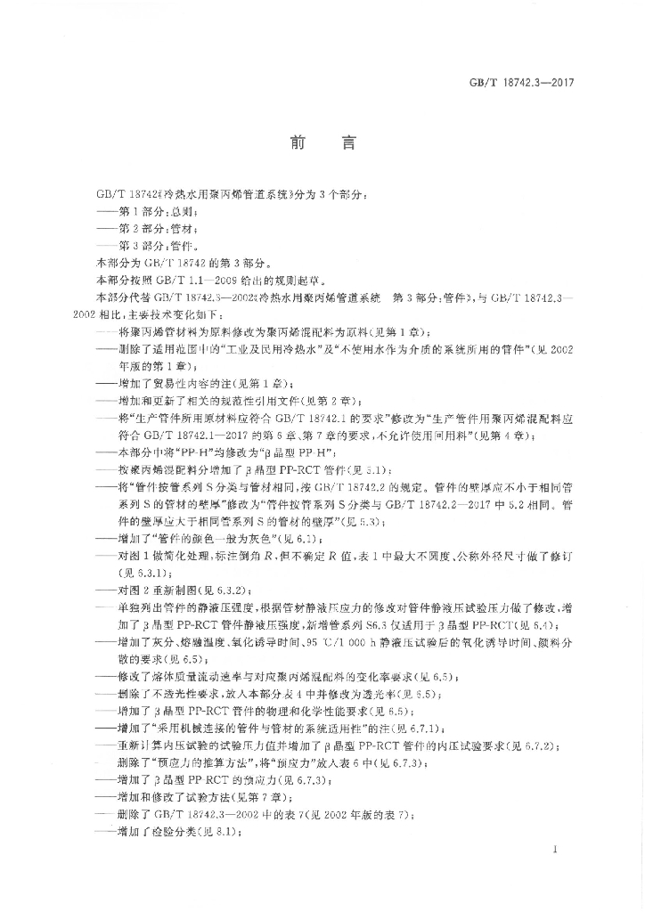 GB/T 18742.3-2017 标准预览