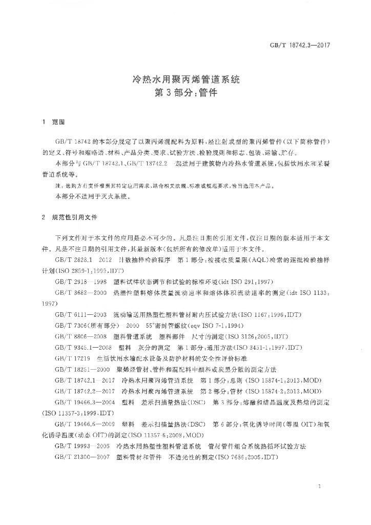 GB/T 18742.3-2017 标准预览