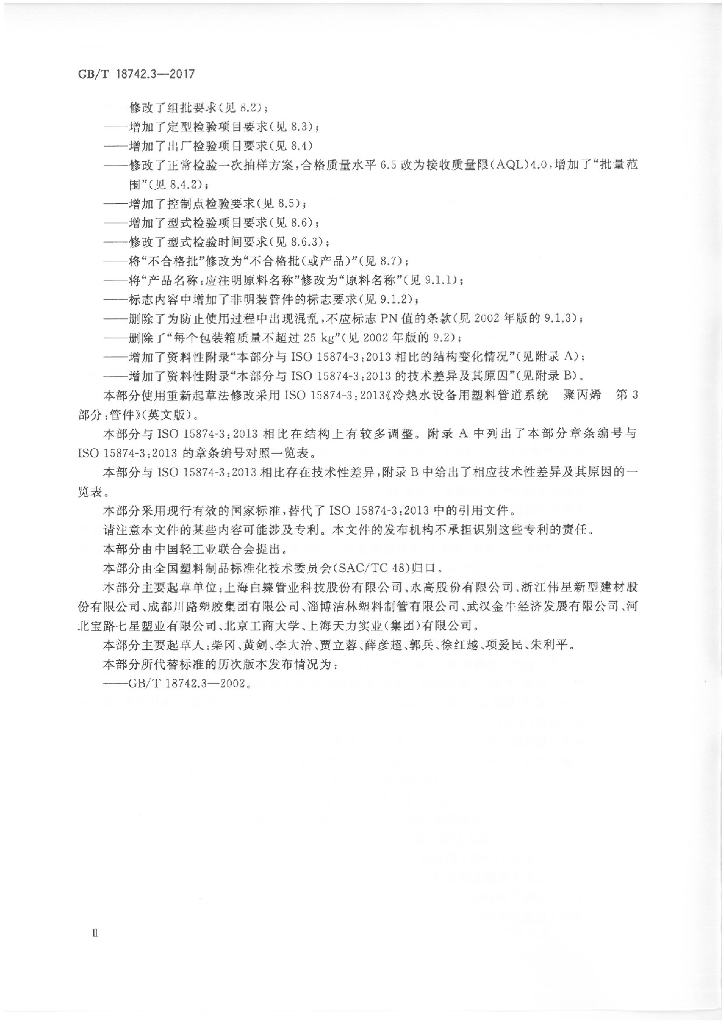 GB/T 18742.3-2017 标准预览