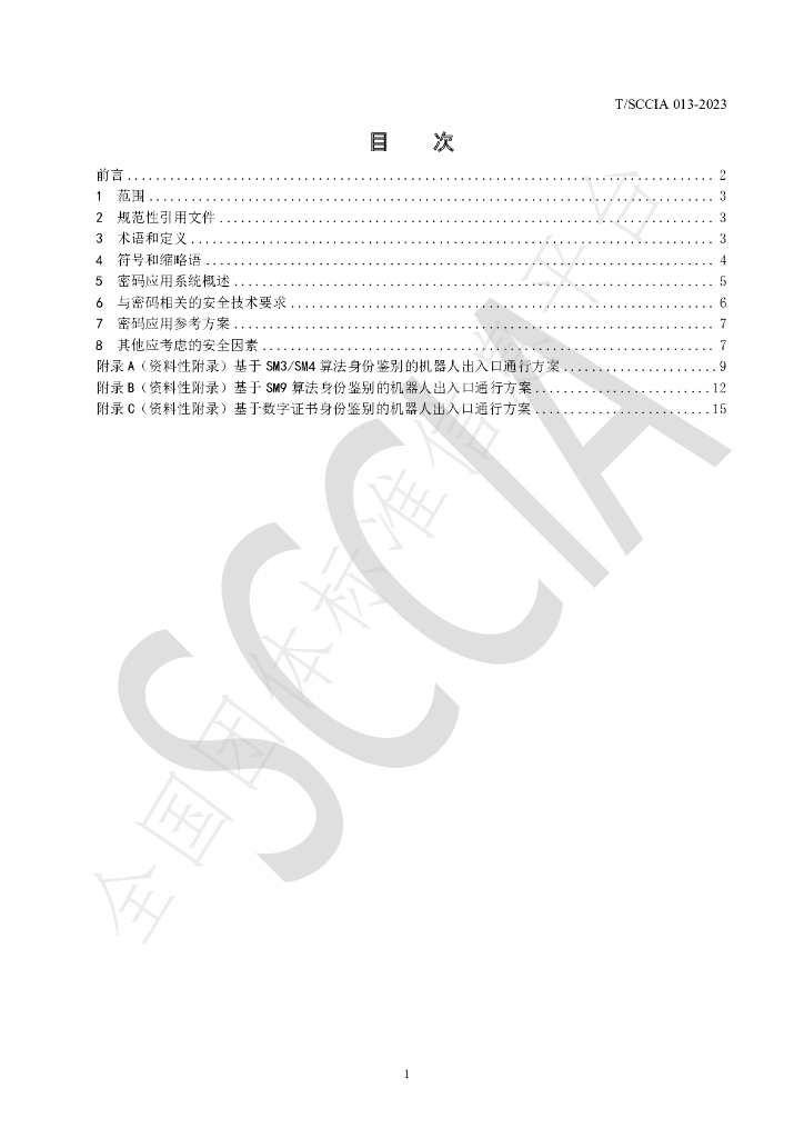 T/SCCIA 013-2023 标准预览