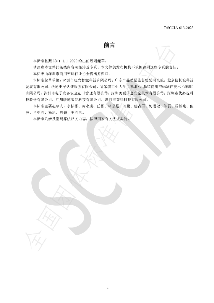 T/SCCIA 013-2023 标准预览