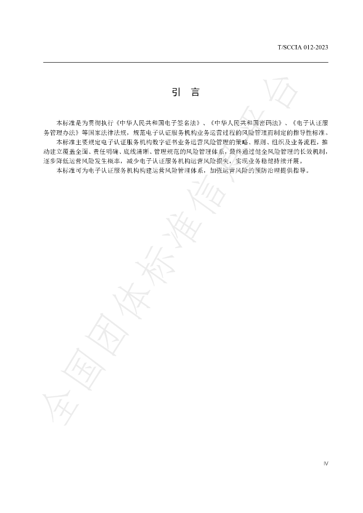 T/SCCIA 012-2023 标准预览