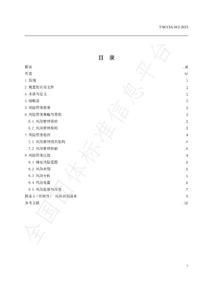 T/SCCIA 012-2023 标准预览