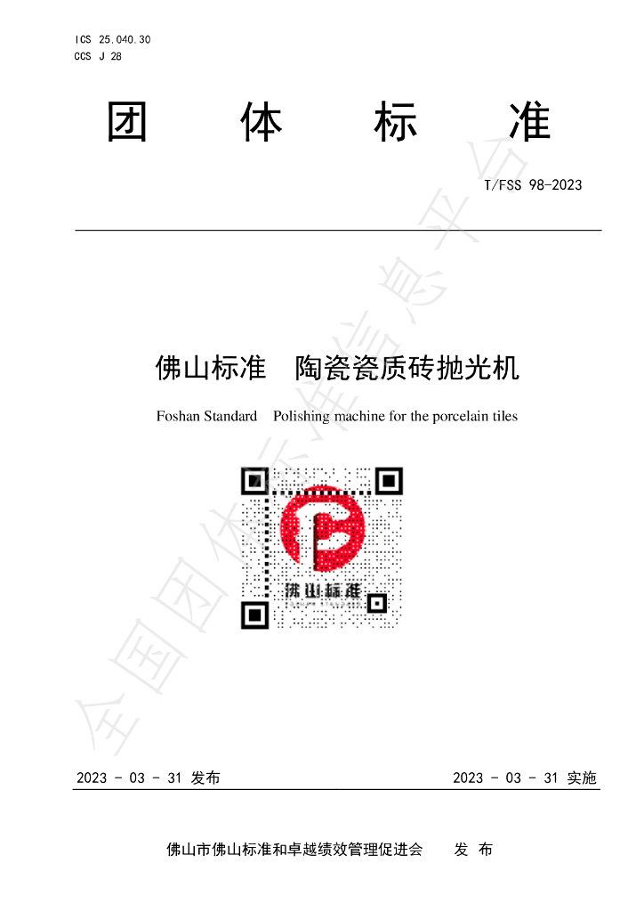 T/FSS 98-2023 标准预览