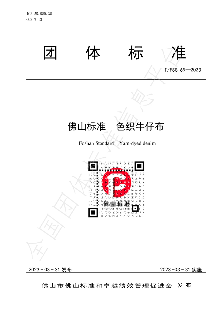 T/FSS 69-2023 标准预览