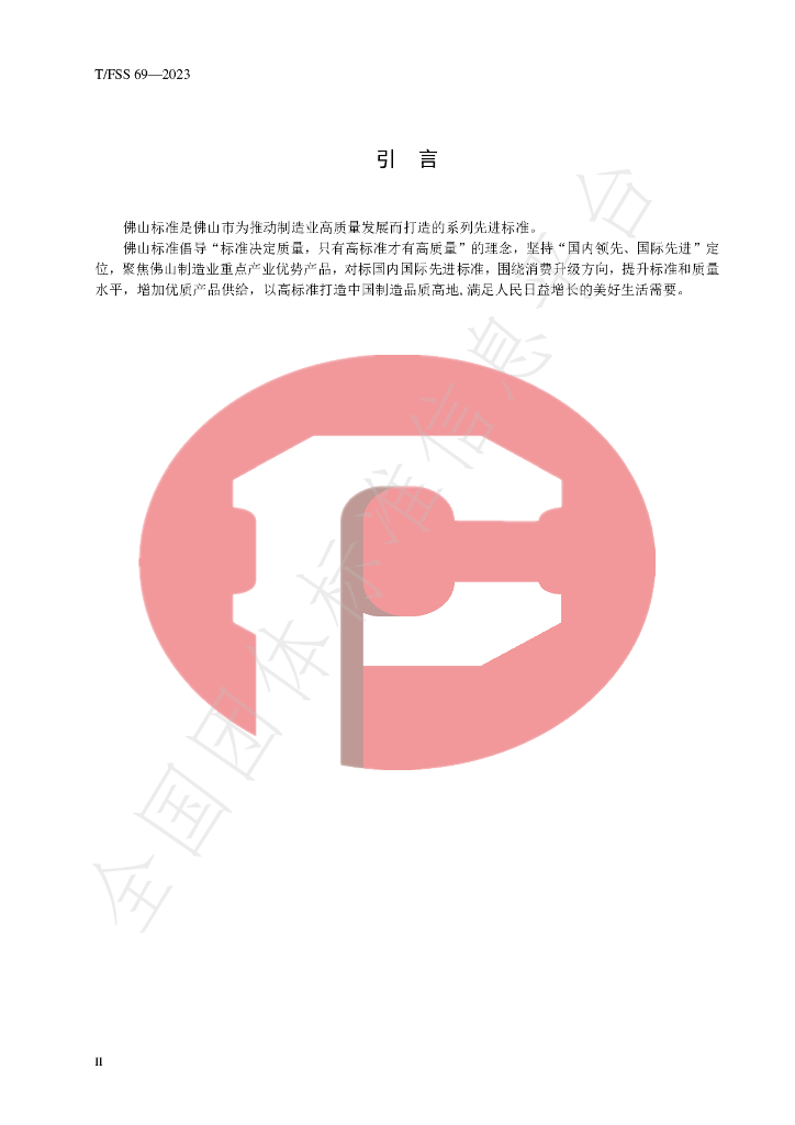 T/FSS 69-2023 标准预览