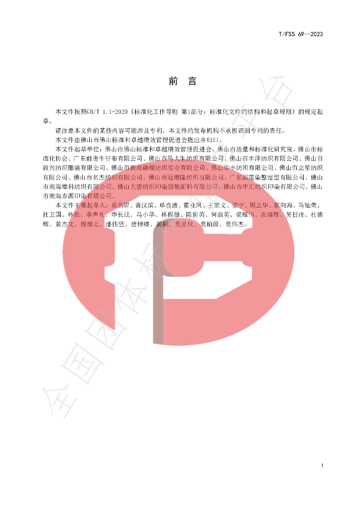T/FSS 69-2023 标准预览