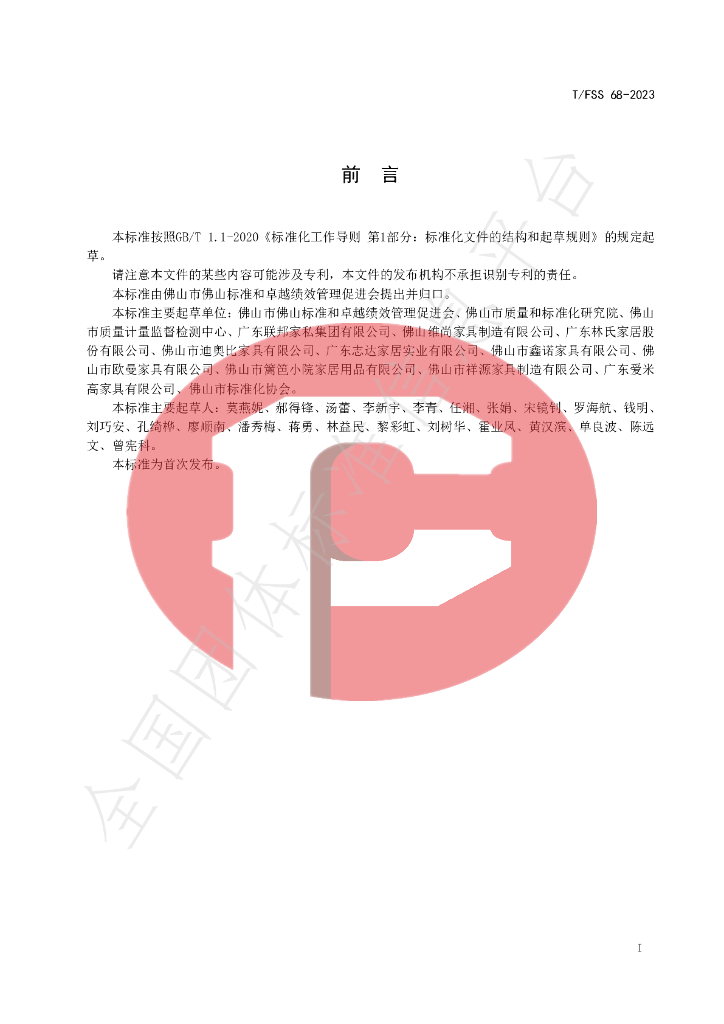 T/FSS 68-2023 标准预览