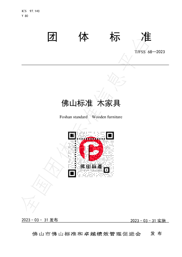 T/FSS 68-2023 标准预览