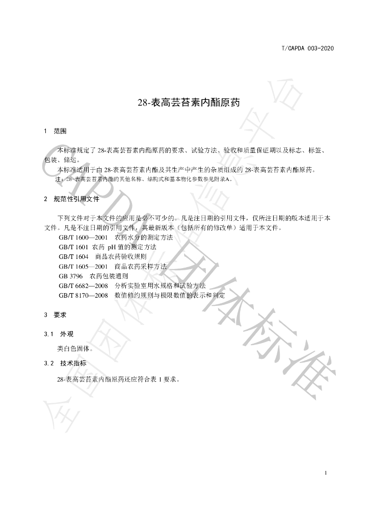 T/CAPDA 003-2020 标准预览