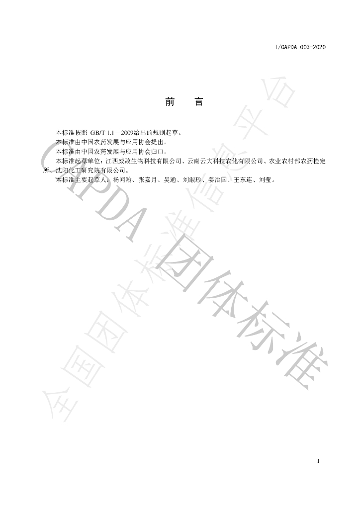 T/CAPDA 003-2020 标准预览