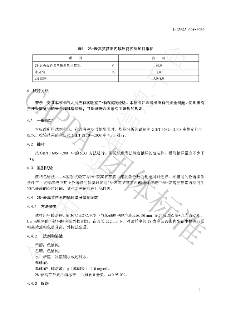 T/CAPDA 003-2020 标准预览