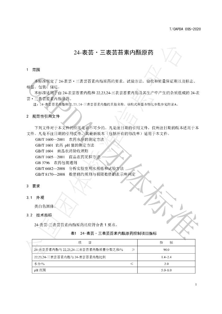 T/CAPDA 005-2020 标准预览